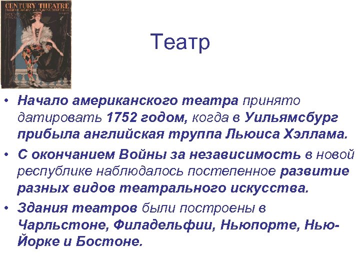 Театр • Начало американского театра принято датировать 1752 годом, когда в Уильямсбург прибыла английская