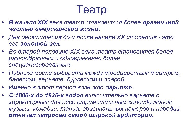 Театр • В начале XIX века театр становится более органичной частью американской жизни. •