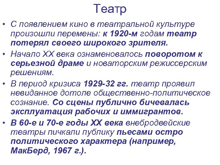 Театр • С появлением кино в театральной культуре произошли перемены: к 1920 -м годам