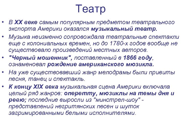 Театр • В XX веке самым популярным предметом театрального экспорта Америки оказался музыкальный театр.