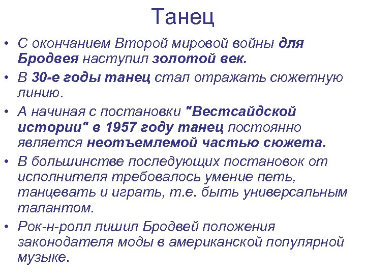 Танец • С окончанием Второй мировой войны для Бродвея наступил золотой век. • В