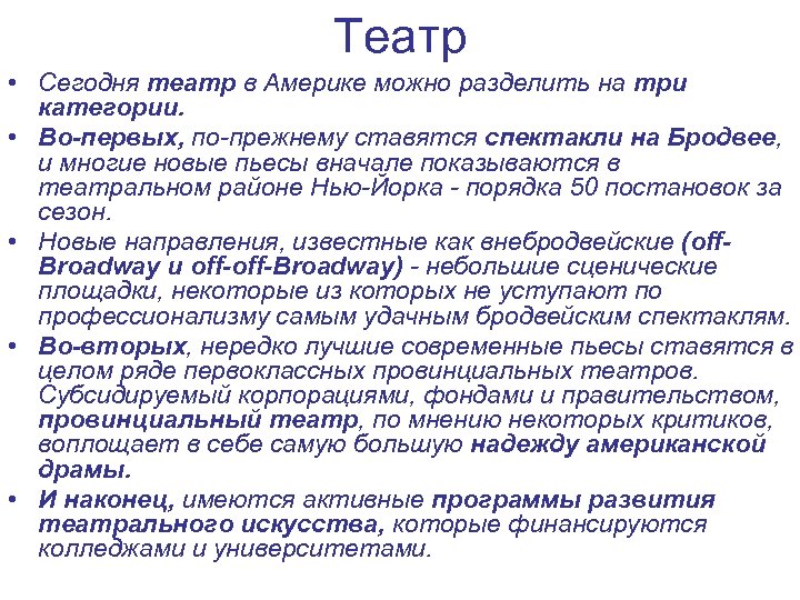 Театр • Сегодня театр в Америке можно разделить на три категории. • Во-первых, по-прежнему