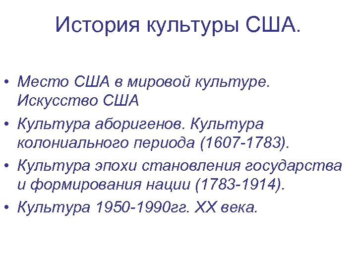 История культуры США. • Место США в мировой культуре. Искусство США • Культура аборигенов.