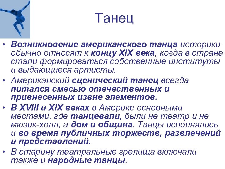 Танец • Возникновение американского танца историки обычно относят к концу XIX века, когда в