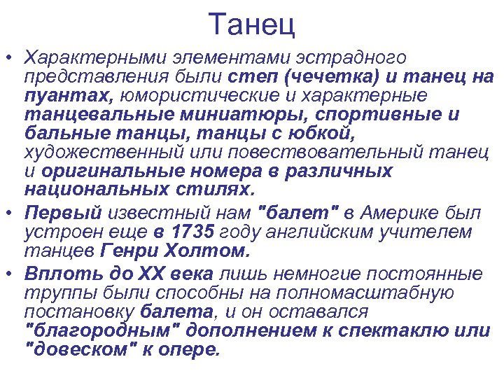 Танец • Характерными элементами эстрадного представления были степ (чечетка) и танец на пуантах, юмористические