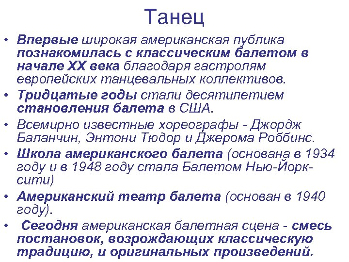 Танец • Впервые широкая американская публика познакомилась с классическим балетом в начале XX века