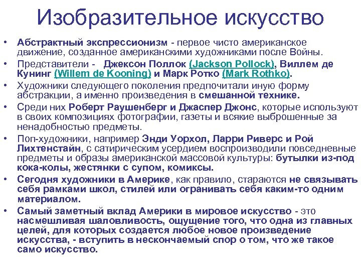 Изобразительное искусство • Абстрактный экспрессионизм - первое чисто американское движение, созданное американскими художниками после