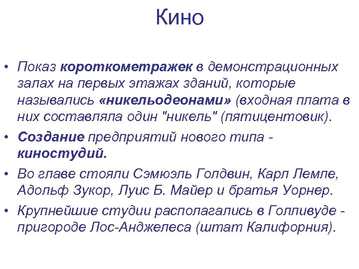 Кино • Показ короткометражек в демонстрационных залах на первых этажах зданий, которые назывались «никельодеонами»