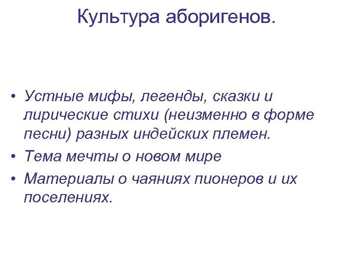 Культура аборигенов. • Устные мифы, легенды, сказки и лирические стихи (неизменно в форме песни)