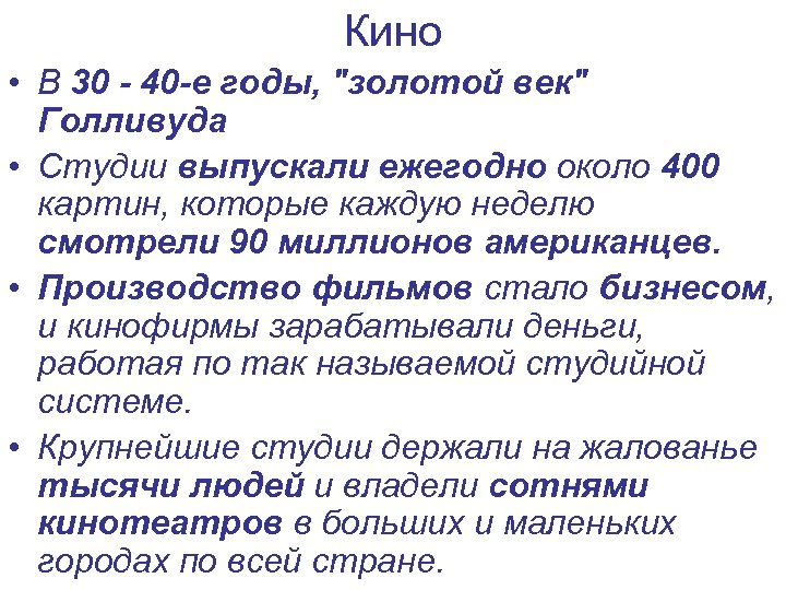 Кино • В 30 - 40 -е годы, 