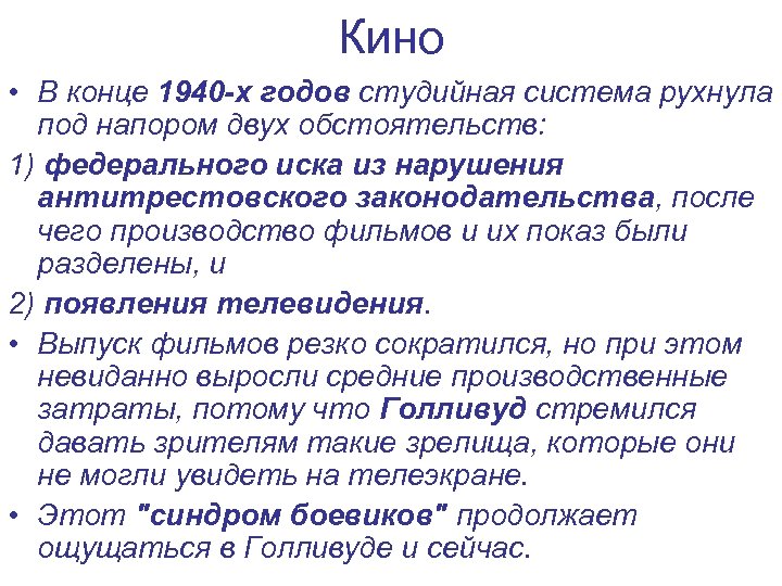 Кино • В конце 1940 -х годов студийная система рухнула под напором двух обстоятельств: