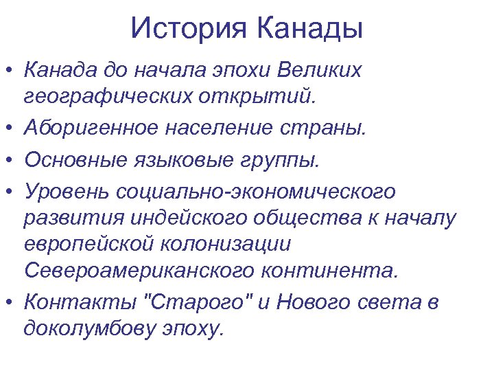 История Канады • Канада до начала эпохи Великих географических открытий. • Аборигенное население страны.