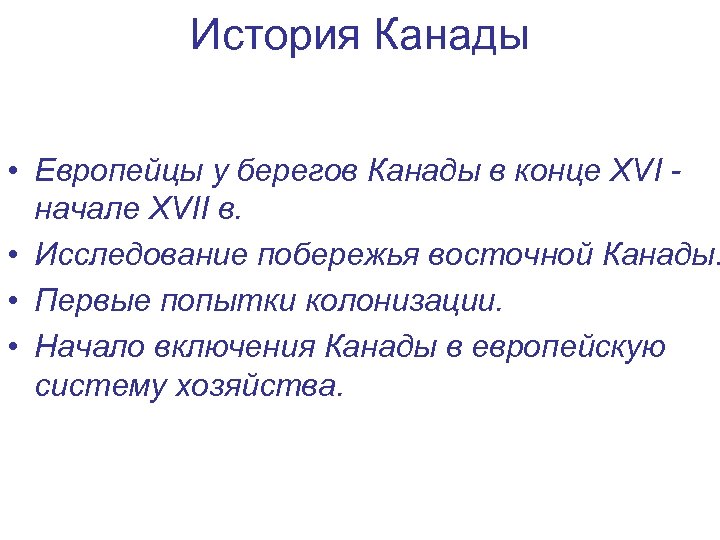 История Канады • Европейцы у берегов Канады в конце XVI - начале XVII в.