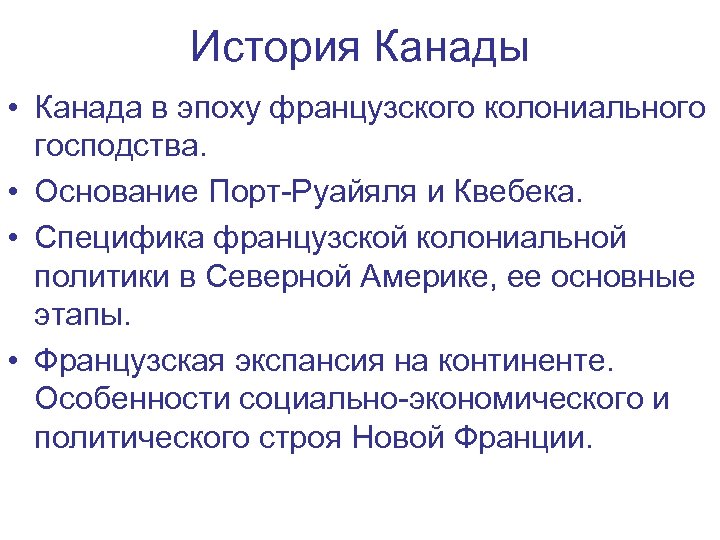 История Канады • Канада в эпоху французского колониального господства. • Основание Порт-Руайяля и Квебека.