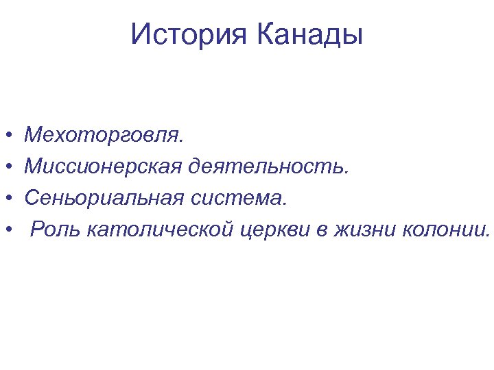 История Канады • • Мехоторговля. Миссионерская деятельность. Сеньориальная система. Роль католической церкви в жизни