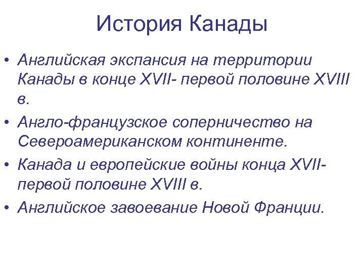 История Канады • Английская экспансия на территории Канады в конце XVII- первой половине XVIII