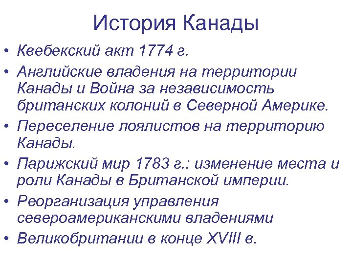 История Канады • Квебекский акт 1774 г. • Английские владения на территории Канады и