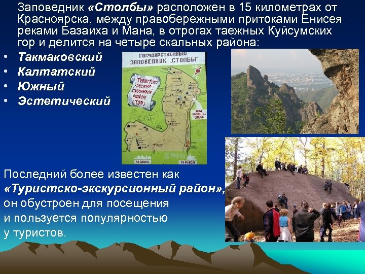 Где находятся столбы. Столбы Красноярск доклад. Заповедник столбы Красноярск рассказ. Красноярский заповедник столбы презентация. Красноярские столбы заповедник доклад.