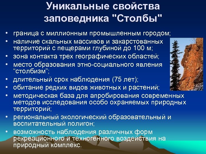 Уникальные свойства заповедника "Столбы" • граница с миллионным промышленным городом; • наличие скальных массивов