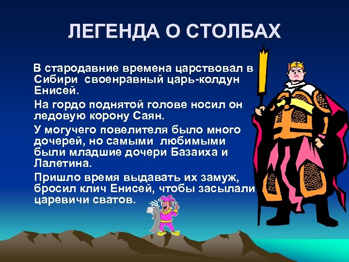 ЛЕГЕНДА О СТОЛБАХ В стародавние времена царствовал в Сибири своенравный царь-колдун Енисей. На гордо