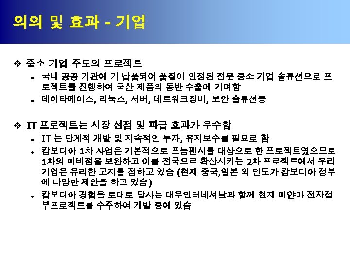 의의 및 효과 - 기업 v 중소 기업 주도의 프로젝트 l l 국내 공공