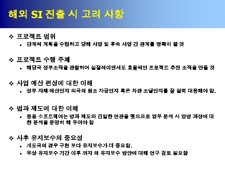 해외 SI 진출 시 고려 사항 v 프로젝트 범위 l 단계적 계획을 수립하고 당해