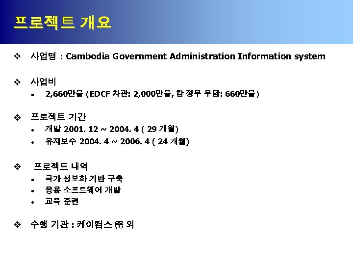 프로젝트 개요 v 사업명 : Cambodia Government Administration Information system v 사업비 l v