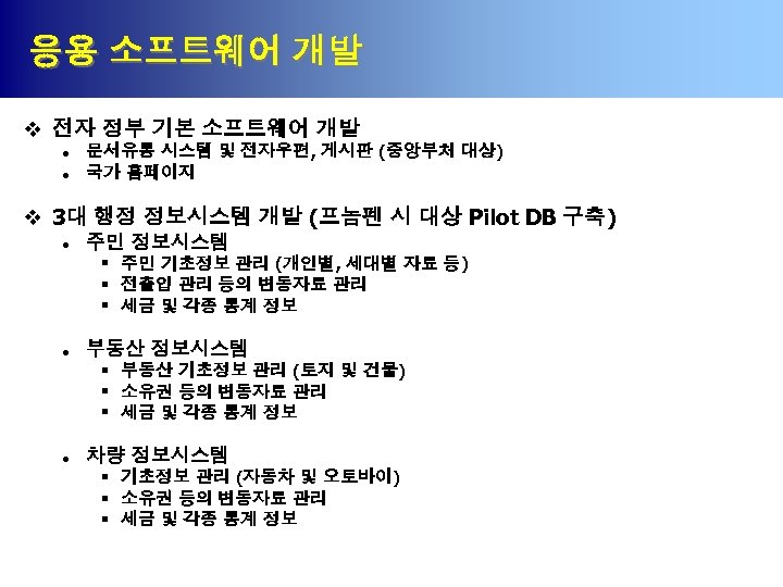 응용 소프트웨어 개발 v 전자 정부 기본 소프트웨어 개발 l l 문서유통 시스템 및