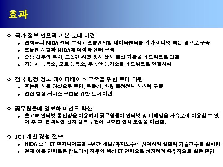 효과 v 국가 정보 인프라 기본 토대 마련 l l 전화국과 Ni. DA 센터