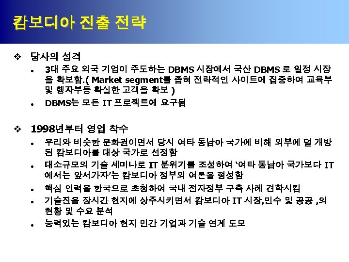 캄보디아 진출 전략 v 당사의 성격 l l 3대 주요 외국 기업이 주도하는 DBMS