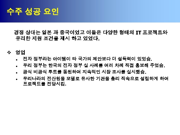 수주 성공 요인 경쟁 상대는 일본 과 중국이었고 이들은 다양한 형태의 IT 프로젝트와 유리한