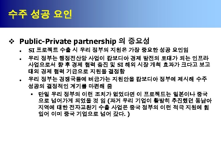 수주 성공 요인 v Public-Private partnership 의 중요성 l l l SI 프로젝트 수출