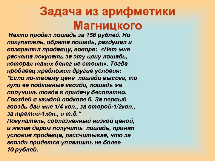 Задача из арифметики Магницкого Некто продал лошадь за 156 рублей. Но покупатель, обретя лошадь,