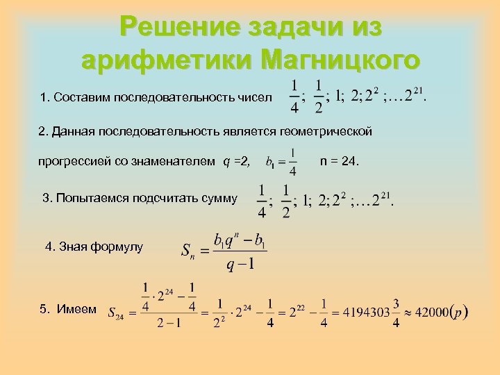 Решение задачи из арифметики Магницкого 1. Составим последовательность чисел 2. Данная последовательность является геометрической