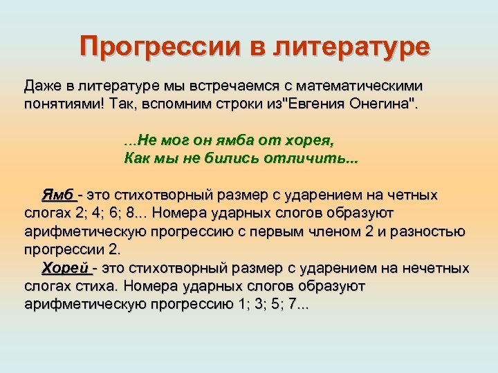 Прогрессии в литературе Даже в литературе мы встречаемся с математическими понятиями! Так, вспомним строки