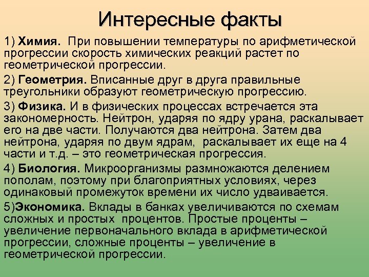 Интересные факты 1) Химия. При повышении температуры по арифметической прогрессии скорость химических реакций растет