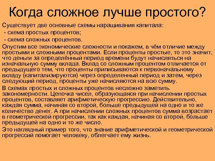 Когда сложное лучше простого? Существует две основные схемы наращивания капитала: - схема простых процентов;