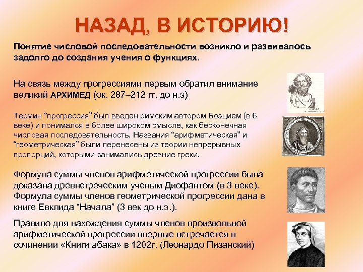 НАЗАД, В ИСТОРИЮ! Понятие числовой последовательности возникло и развивалось задолго до создания учения о