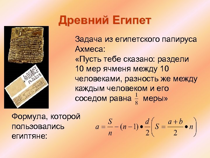 Древний Египет Задача из египетского папируса Ахмеса: «Пусть тебе сказано: раздели 10 мер ячменя