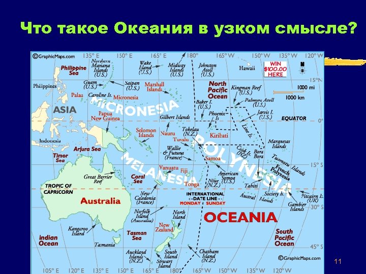 Что такое Океания в узком смысле? 11 