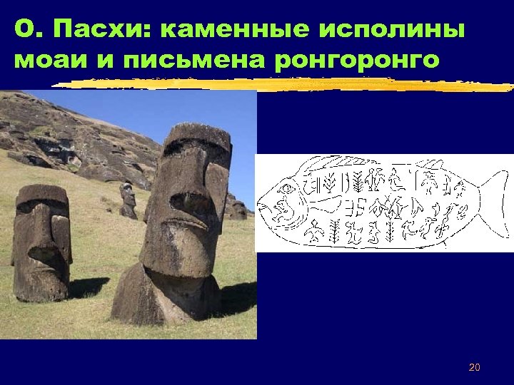 О. Пасхи: каменные исполины моаи и письмена ронго 20 