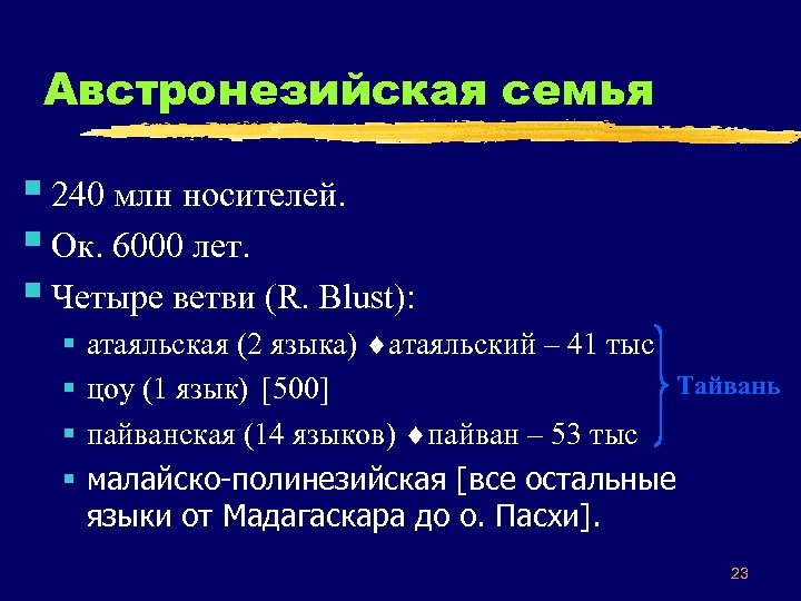 Австронезийская семья § 240 млн носителей. § Ок. 6000 лет. § Четыре ветви (R.