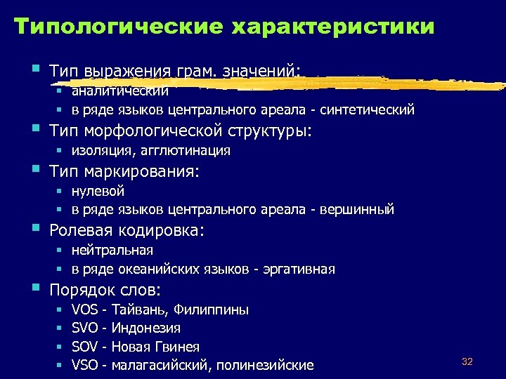 Типологические характеристики § Тип выражения грам. значений: § Тип морфологической структуры: § Тип маркирования: