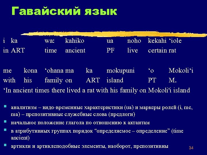 Гавайский язык i ka in ART wa: time kahiko ancient ua PF noho kekahi
