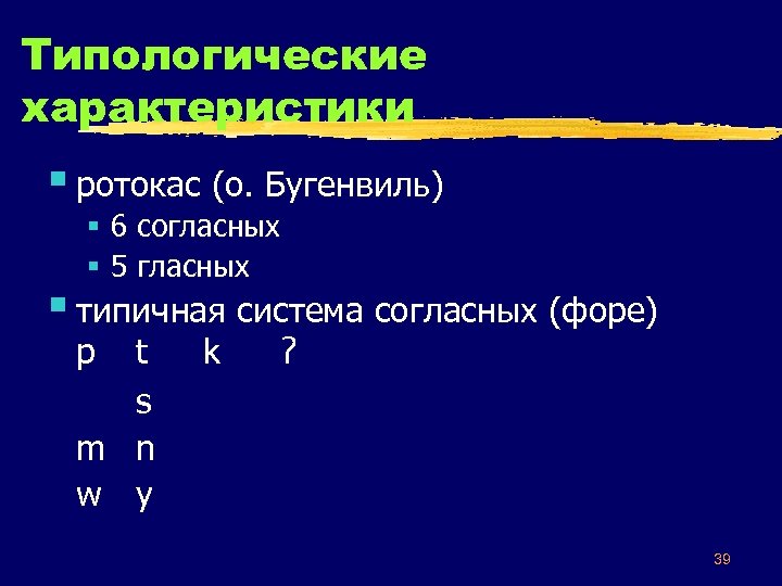 Типологические характеристики § ротокас (о. Бугенвиль) § 6 согласных § 5 гласных § типичная