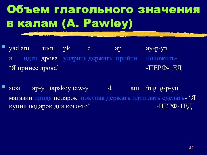 Объем глагольного значения в калам (A. Pawley) § yad am mon pk d ap