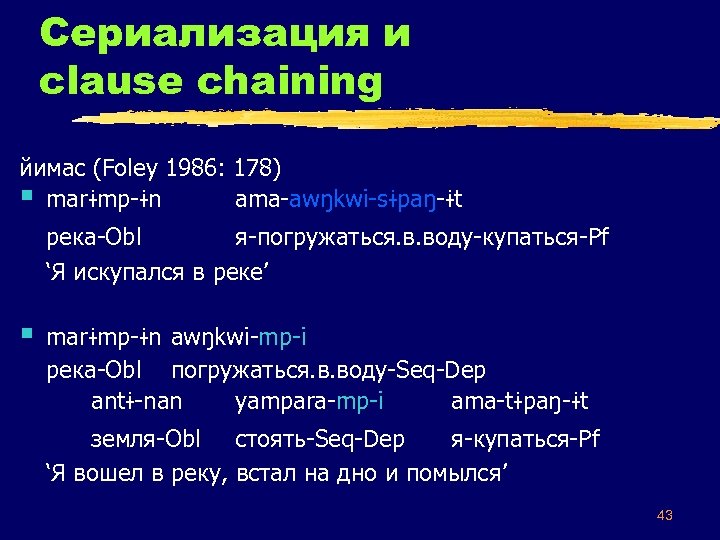 Сериализация и clause chaining йимас (Foley 1986: 178) § marɨmp-ɨn ama-awŋkwi-sɨpaŋ-ɨt река-Obl я-погружаться. в.