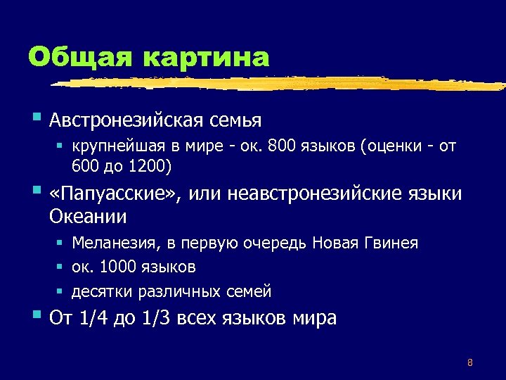 Общая картина § Австронезийская семья § крупнейшая в мире - ок. 800 языков (оценки