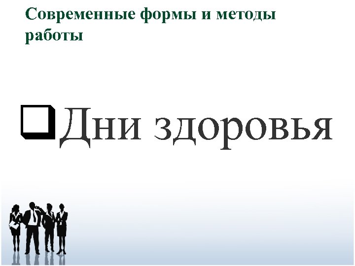 Современные формы и методы работы q. Дни здоровья 