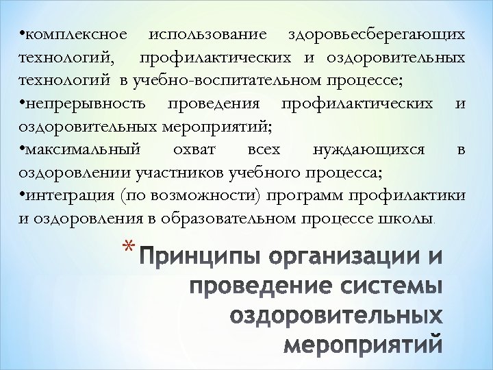  • комплексное использование здоровьесберегающих технологий, профилактических и оздоровительных технологий в учебно-воспитательном процессе; •